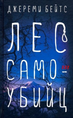 Лес самоубийц: роман фото книги
