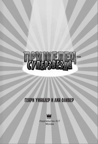 Пришелец-суперзвезда фото книги 2
