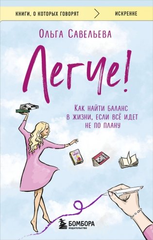Легче! Как найти баланс в жизни, если всё идет не по плану фото книги