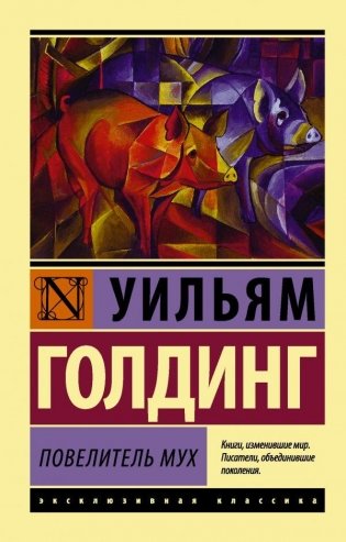 Повелитель мух фото книги
