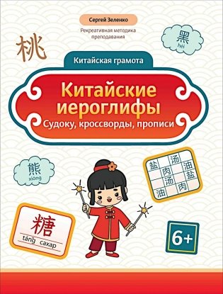 Китайские иероглифы: судоку, кроссворды, прописи фото книги