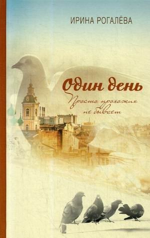 Один день. Просто прохожих не бывает фото книги