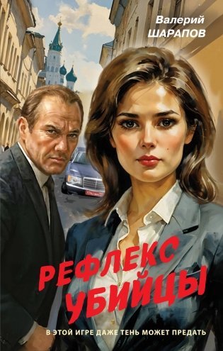 Рефлекс убийцы фото книги