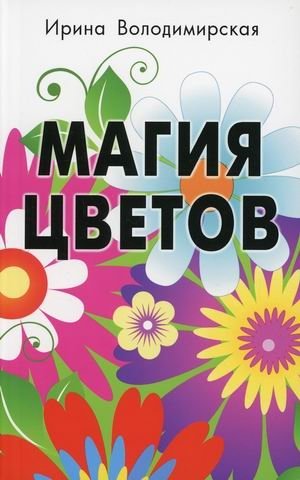 Магия цветов фото книги