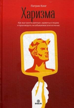 Харизма. Как выстроить раппорт, нравиться людям и производить незабываемое впечатление фото книги