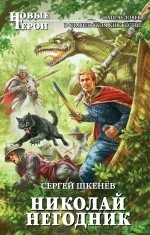 Николай Негодник фото книги