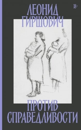 Против справедливости: Повесть, эссе, интервью фото книги