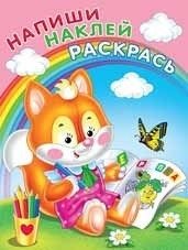 Раскраска с наклейками "Лисичка" фото книги