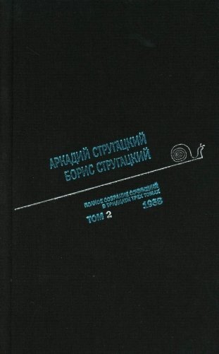 Стругацкий А.Н., Стругацкий Б.Н. Полное с/с: В 33 т.: Т. 2: 1958. 2-е изд., испр.и доп фото книги