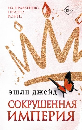 Сокрушенная империя фото книги