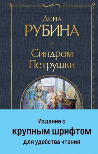 Синдром Петрушки фото книги