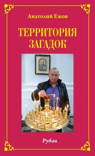 Территория загадок. Рубаи / Симфония любви. Песни. Избранное фото книги