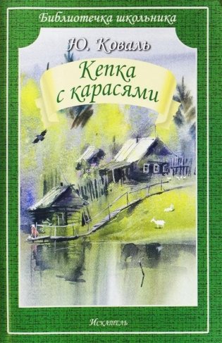 Кепка с карасями: рассказы, повесть фото книги