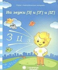 Логопедическая тетрадь на звуки [З], [З'], [Ц] фото книги