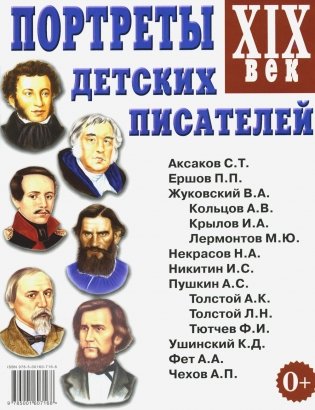 Портреты детских писателей. XIX века. Наглядное пособие для педагогов, логопедов, воспитателей и родителей фото книги