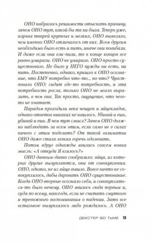 Декстер во тьме фото книги 16
