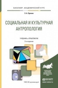 Социальная и культурная антропология. Учебник и практикум для академического бакалавриата фото книги