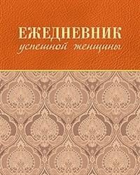 Ежедневник успешной женщины фото книги