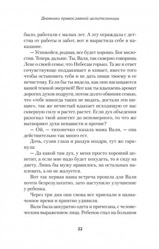 Дневники православной целительницы. Исцеляющие молитвы и заговоры фото книги 10