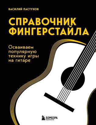 Справочник фингерстайла: осваиваем популярную технику игры на гитаре фото книги