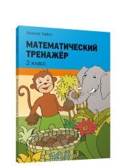 Математический тренажёр. 2 класс фото книги