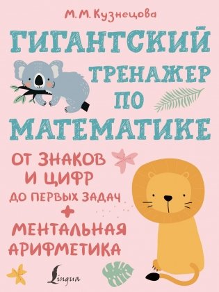 Гигантский тренажер по математике: от знаков и цифр до первых задач + ментальная арифметика фото книги