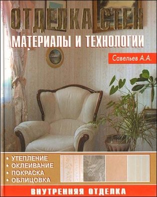 Отделка стен. Материалы и технологии фото книги