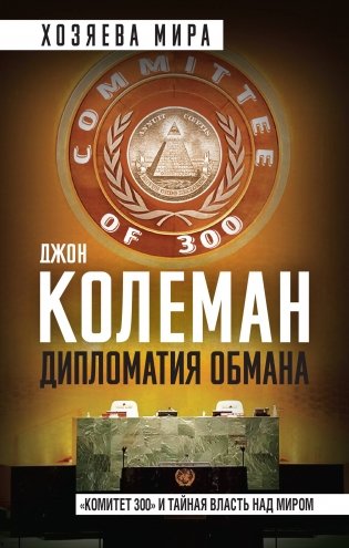 Дипломатия обмана. «Комитет 300» и тайная власть над миром фото книги