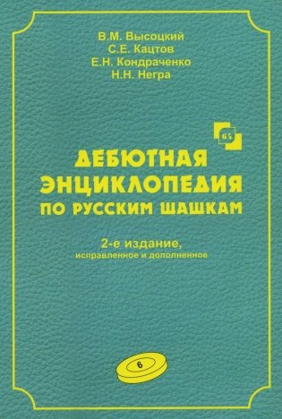 Дебютная энциклопедия по русским шашкам. Т. 6. 2-е изд., испр.и доп фото книги