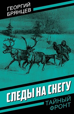 Следы на снегу фото книги
