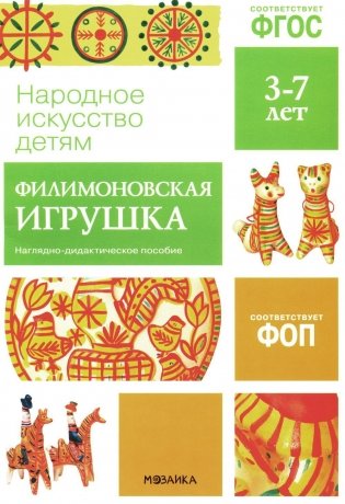 Народное искусство детям. Филимоновская игрушка. Наглядно-дидактическое пособие. 3-7 лет фото книги