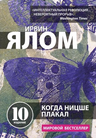 Когда Ницше плакал фото книги