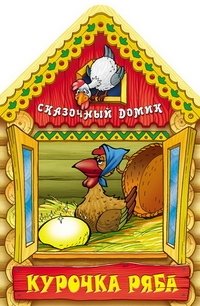 Курочка Ряба фото книги
