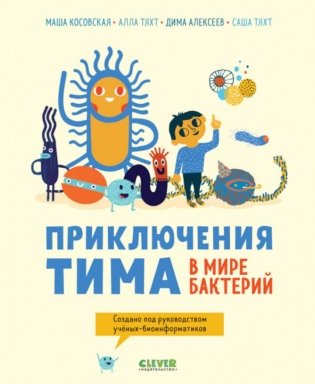 Приключения Тима в мире наук. Приключения Тима в мире бактерий фото книги