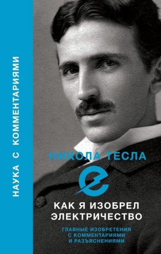 Как я изобрел электричество фото книги