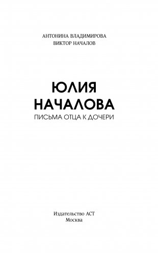 Юлия Началова. Письма отца к дочери фото книги 11