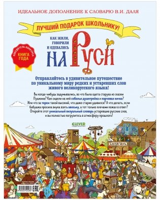 Большая энциклопедия CLEVER. Как жили, говорили и одевались на Руси. Игровой словарь в картинках фото книги 8