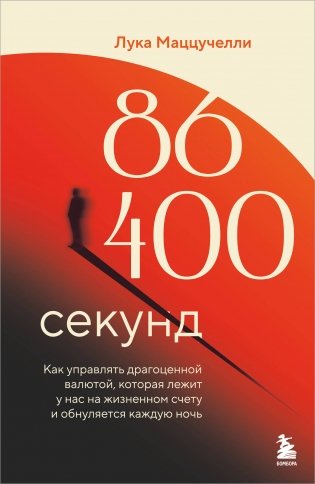 86 400 секунд. Как управлять драгоценной валютой, которая лежит у нас на жизненном счету и обнуляется каждую ночь фото книги