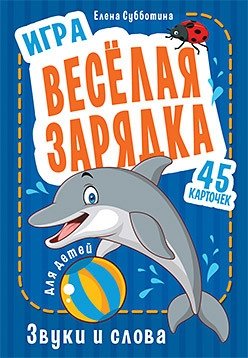 Игра "Весёлая зарядка. Звуки и слова" для детей. 45 карточек с упражнениями для постановки звуков фото книги