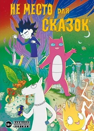 Не место для сказок фото книги