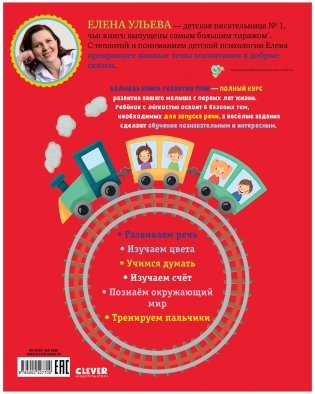 Обучение в сказках. Развитие речи. Большая книга развития речи 1-3 года фото книги 7