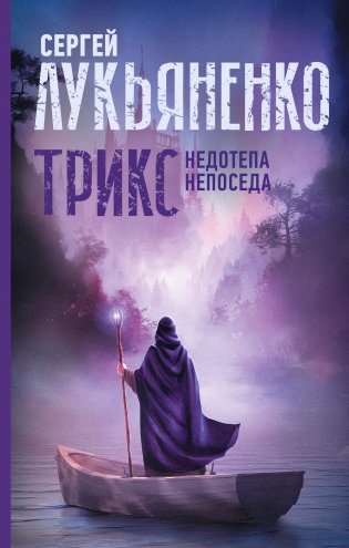 Трикс: Недотепа. Непоседа фото книги