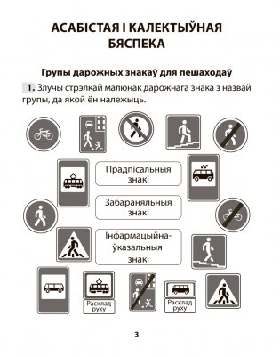 Асновы бяспекі жыццядзейнасці. 3 клас. Рабочы сшытак фото книги 2