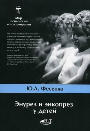 Энурез и энкопрез у детей фото книги