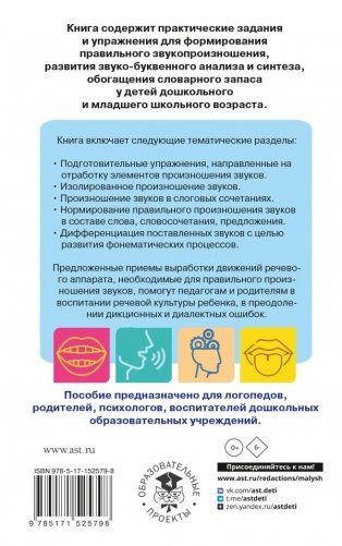 Исправление звукопроизношения у детей. Пособие для родителей и педагогов фото книги 5