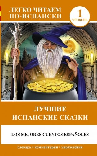 Лучшие испанские сказки фото книги