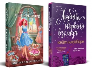 Комплект из 2-х книг (Любовь с первого взгляда + Модный салон феи-крестной) фото книги