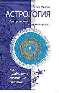 Астрология. От прошлого к настоящему. Как приблизить состояние счастья? фото книги