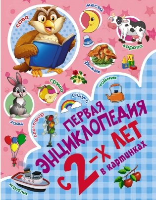 Первая энциклопедия в картинках с 2-х лет фото книги