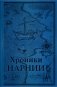 Хроники Нарнии. Последняя битва (цв.ил. П. Бэйнс) фото книги маленькое 2